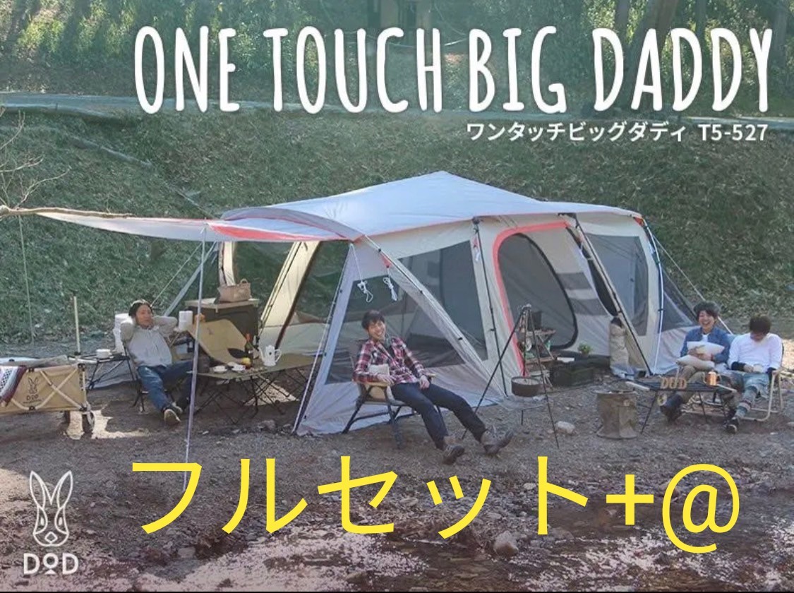 【廃盤品】DOD ONE TOUCH BIG DADDY ビッグダディ 大型テント フルセット  Yahoo!フリマ（旧）のサムネイル