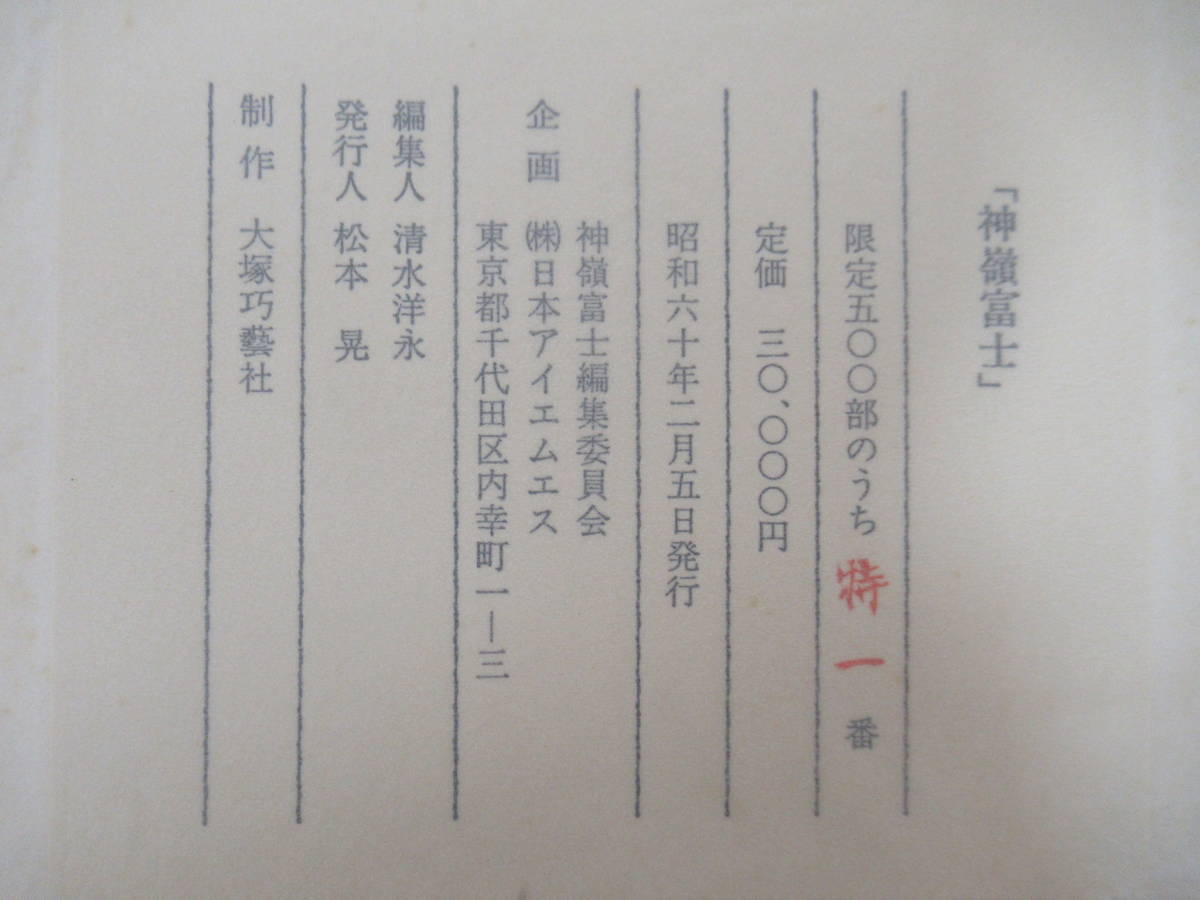 e5-2（神嶺富士）限定500部のうち特1番 明治天皇和歌 山本桜月 昭和60年 富士山 風景画 画集_画像9