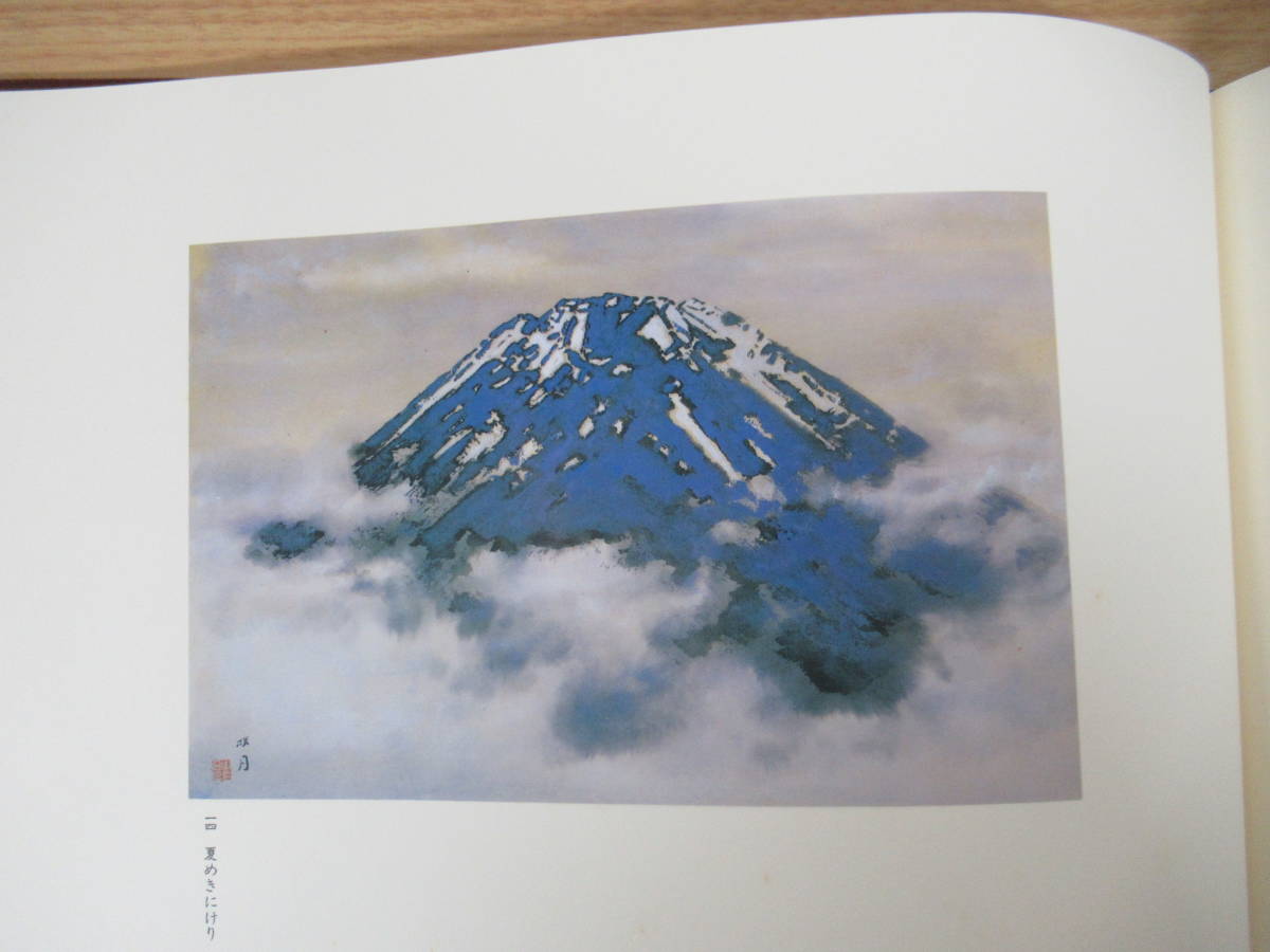 e5-2（神嶺富士）限定500部のうち特1番 明治天皇和歌 山本桜月 昭和60年 富士山 風景画 画集_画像8