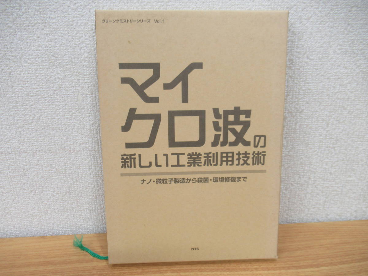 WEB限定】 e5-4(マイクロ波の新しい工業利用技術)除籍本 初版 ナノ