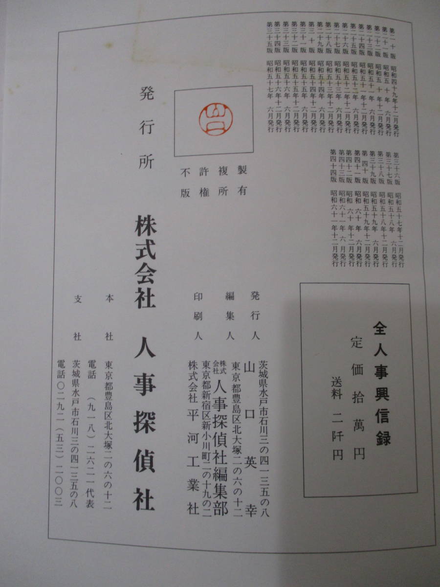 c2-3〔全人事興信録〕計2冊セット 第35、44版 全国篇 人事探偵社