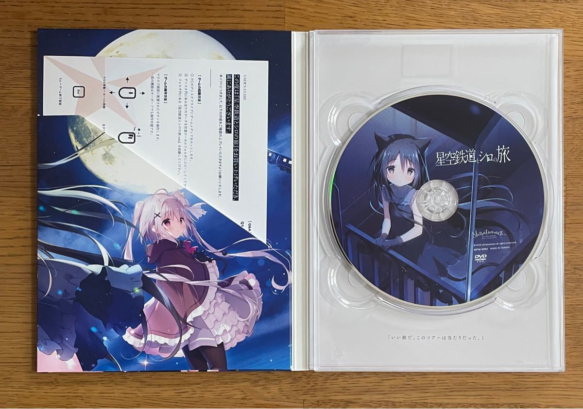 星空鉄道とシロの旅未開封PCゲームディスク