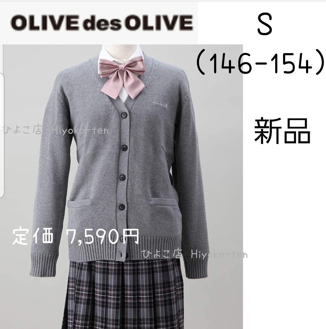 新品 OLIVEdesOLIVE オリーブデオリーブ スクール カーディガン 制服