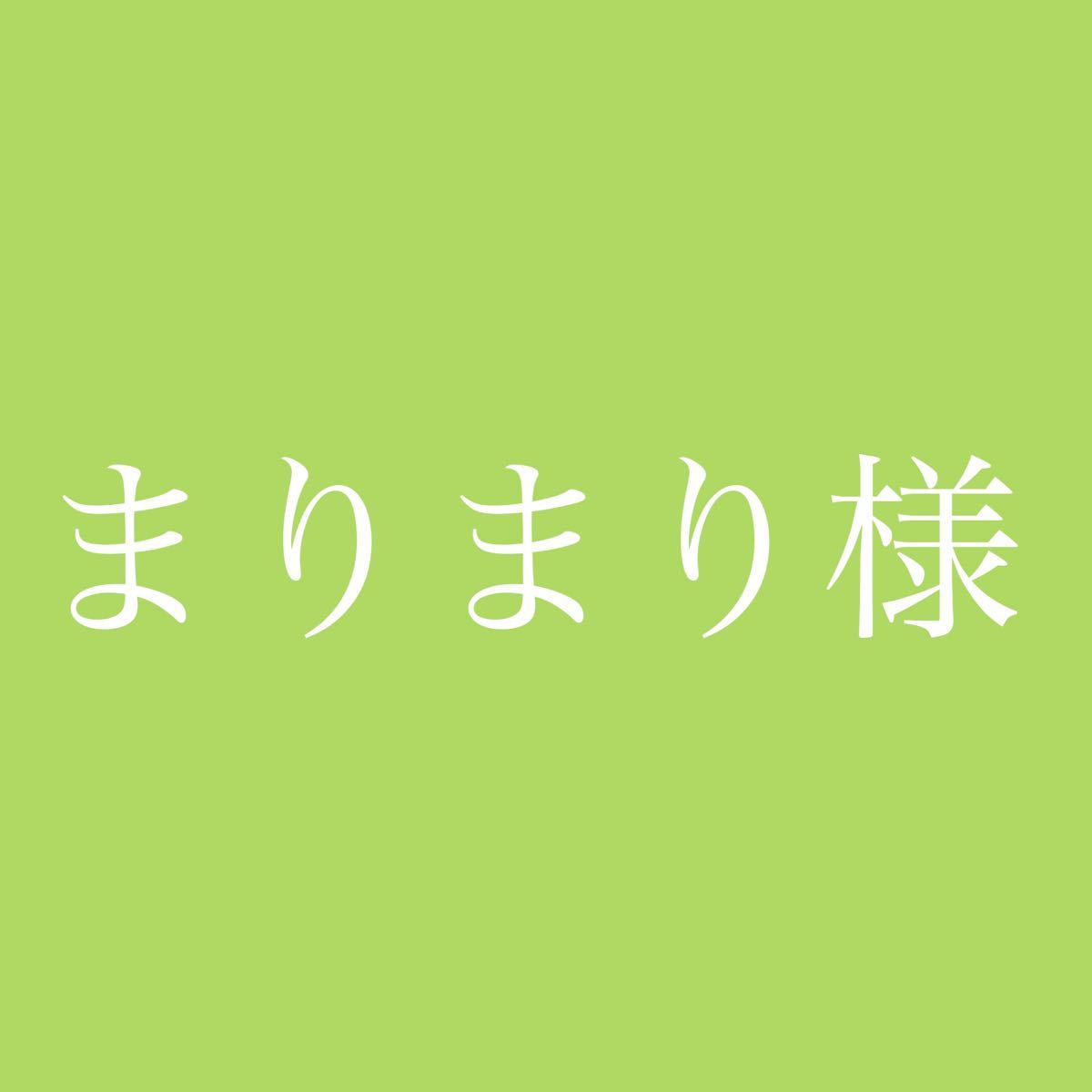 まりまり様専用ページ shuma.mx