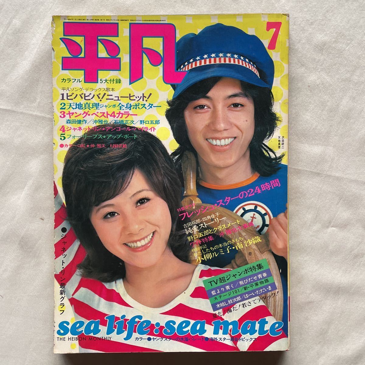 Yahoo!オークション - 付録付き平凡1972昭和47年7月1日天地真理 Yahoo!オークション - 付録付き平凡1972昭和47年7月1日天地真理
