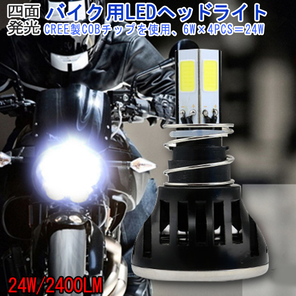 DC12Vバイク用 LEDヘッドライト H4/H4R1 PH7 PH8 24W_画像1