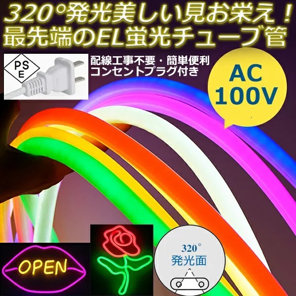 320°発光ネオンledテープ 15m ledテープ イルミネーション AC100VクリスマスEL蛍光チューブ管LEDネオン看板ネオンサイン間接照明装飾照明