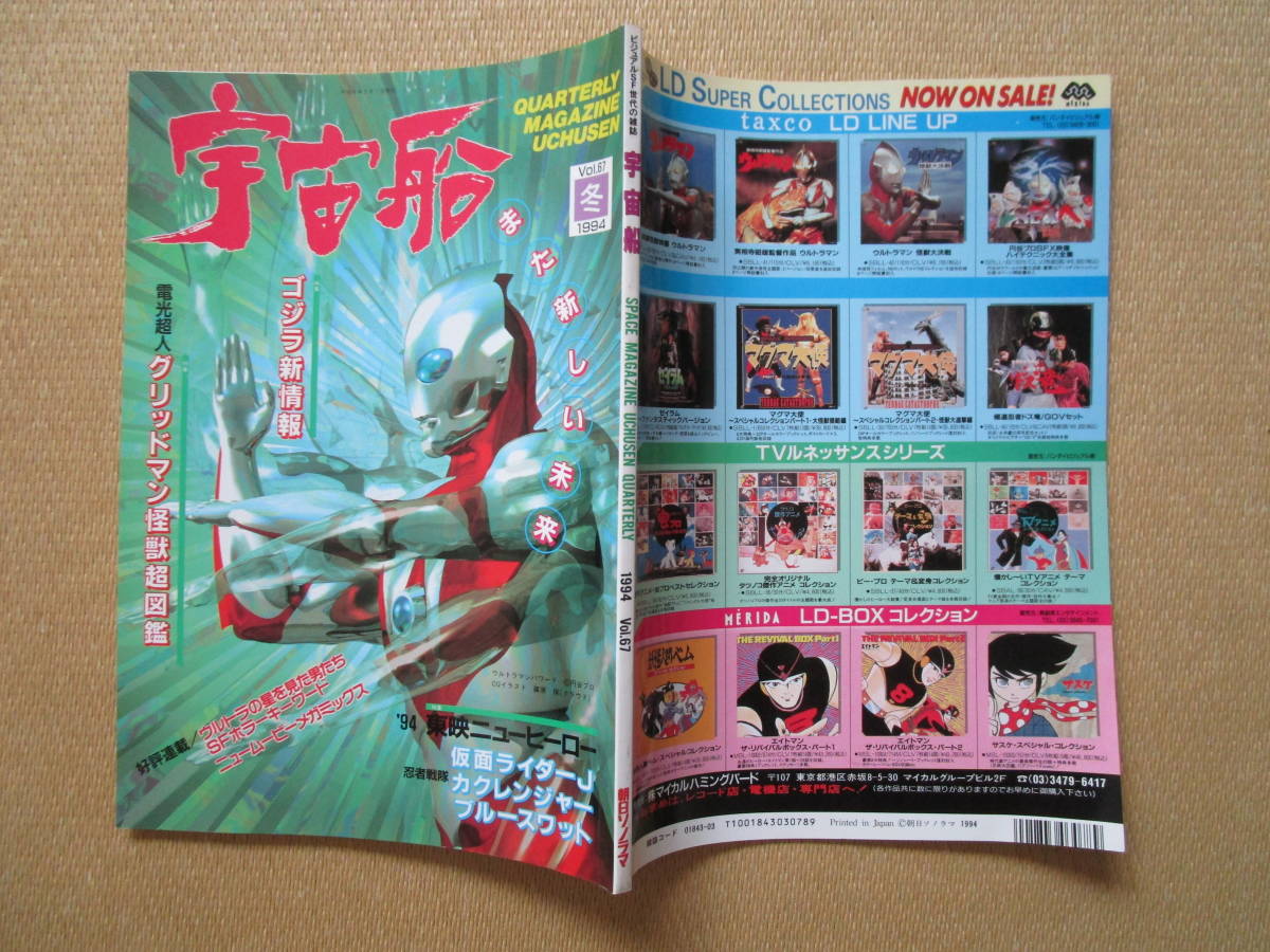 Yahoo!オークション - 季刊 朝日ソノラマ 宇宙船 1994 冬 Vol.67 Yahoo!オークション - 季刊 朝日ソノラマ 宇宙船 1994 冬 Vol.67