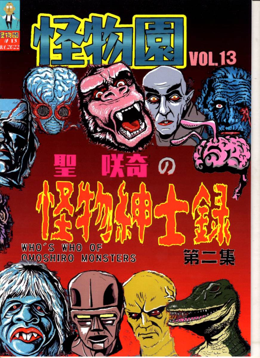 怪物園VOL.13　聖咲奇の怪物紳士録第二集　参考　怪獣怪人　モンスター