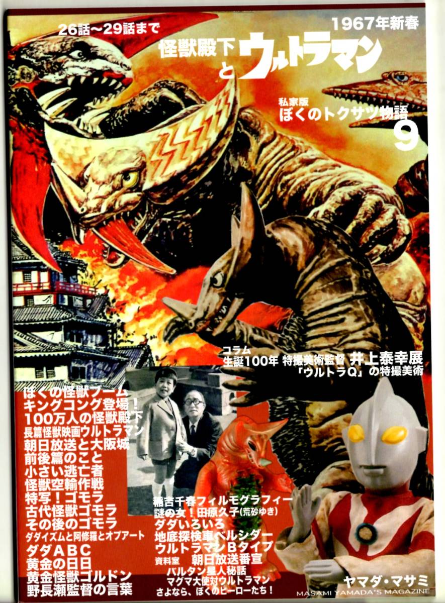 私家版　ぼくのトクサツ物語9　ウルトラマン　怪獣殿下とウルトラマン　1967年新春　26話～29話まで　ヤマダ・マサミ_画像1