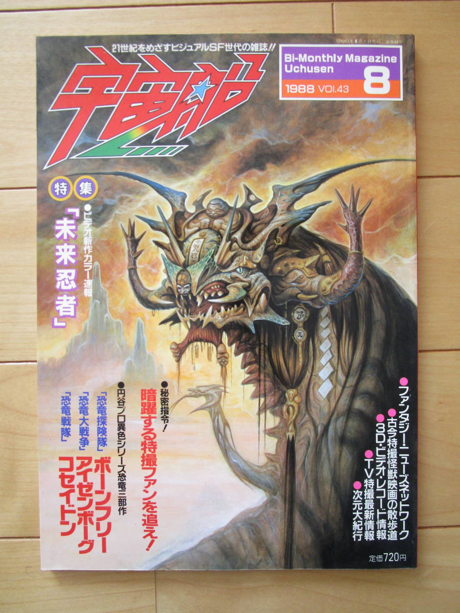 Yahoo!オークション - 朝日ソノラマ 宇宙船 1988 Vol.43 検索用 Yahoo!オークション - 朝日ソノラマ 宇宙船 1988 Vol.43 検索用