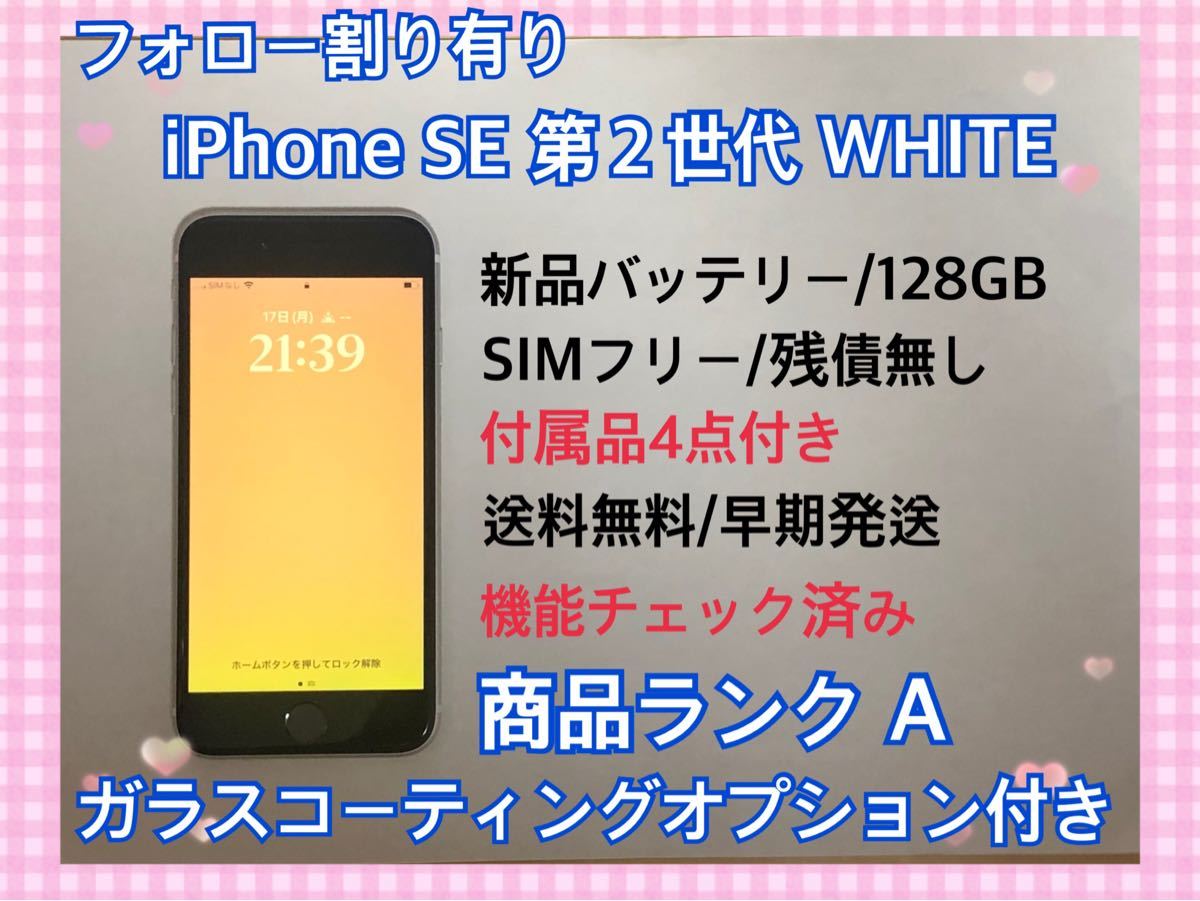 フォロー割有りSIMフリー 付属品付 White iPhone SE第2世代