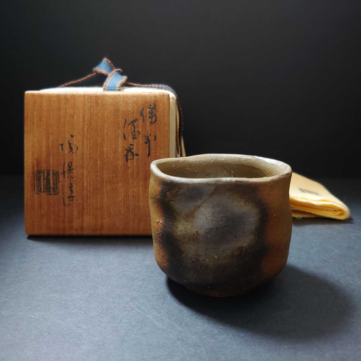備前焼 人間国宝 金重陶陽 酒呑 ぐい呑 酒器 おちょこ 古備前 - www 毎日安売り 酒器 窯変ぐい呑 藤原雄 人間国宝 備前 陶芸