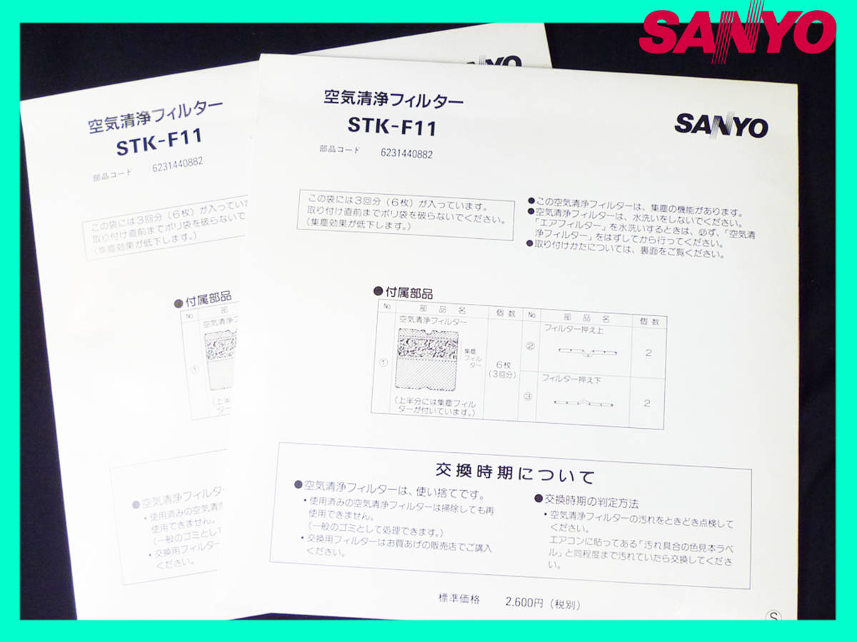 未使用新品 SANYO 空気清浄フィルター エアコン 2セット ２個 STK-F11 集塵効果 3回分x2 押さえ上下 綺麗な空気へ お買得 必見 定形外_画像1