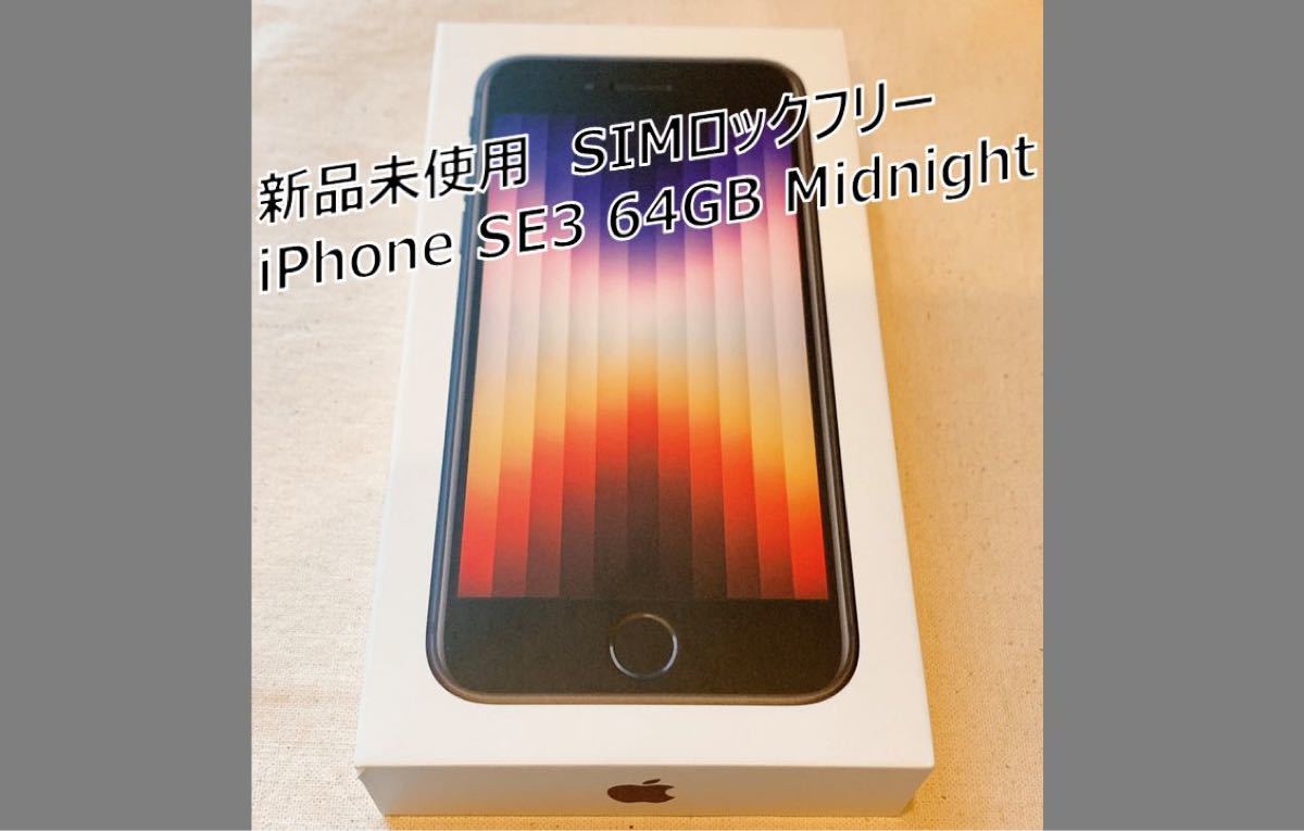 新品未使用】Apple iPhone SE 第3世代 64GB ミッドナイト SIMフリー