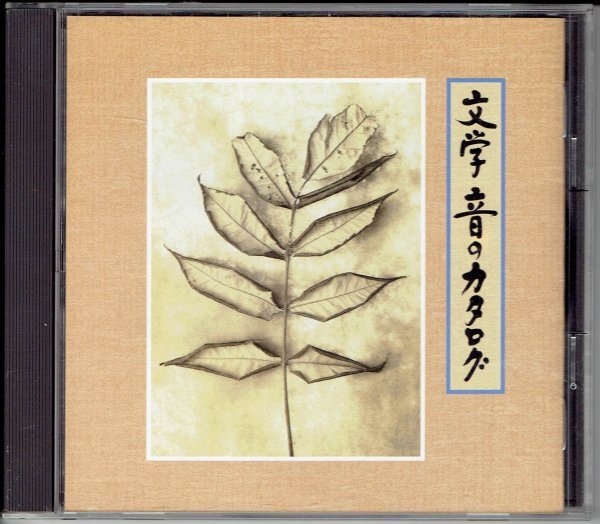 Yahoo!オークション - 新潮社「文学 音のカタログ」朗読CD 井伏 Yahoo!オークション - 新潮社「文学 音のカタログ」朗読CD 井伏