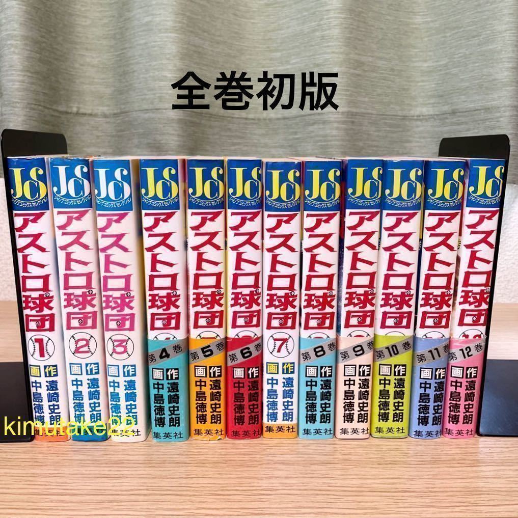アストロ球団 全巻セット 全12巻 全巻初版 ワイド版 ジャンプ 