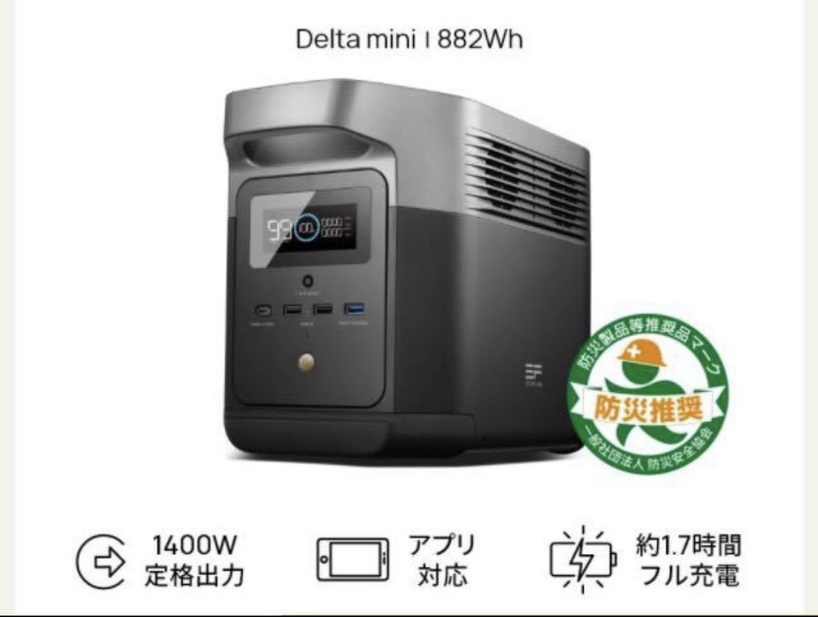 ★新品★EF EcoFlowータブル電源 DELTA mini 大容量 882Wh ポータブルバッテリー