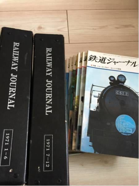 鉄道ジャーナル 1971年 1年分 12冊 保存用ファイル付き