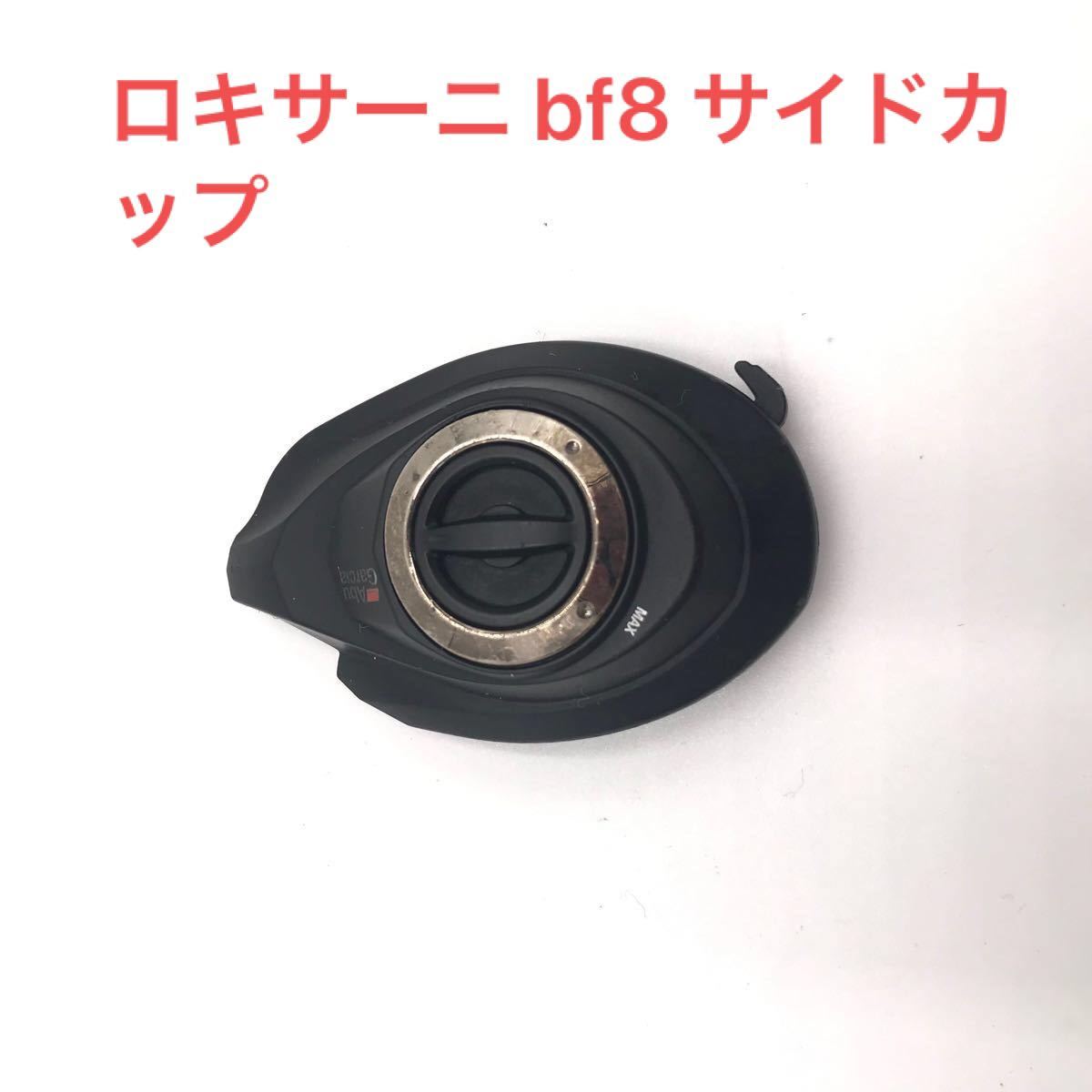 アブガルシア ロキサーニ bf8 サイドカップ 左用|Yahoo!フリマ アブガルシア ロキサーニ bf8 サイドカップ 左用|Yahoo!フリマ