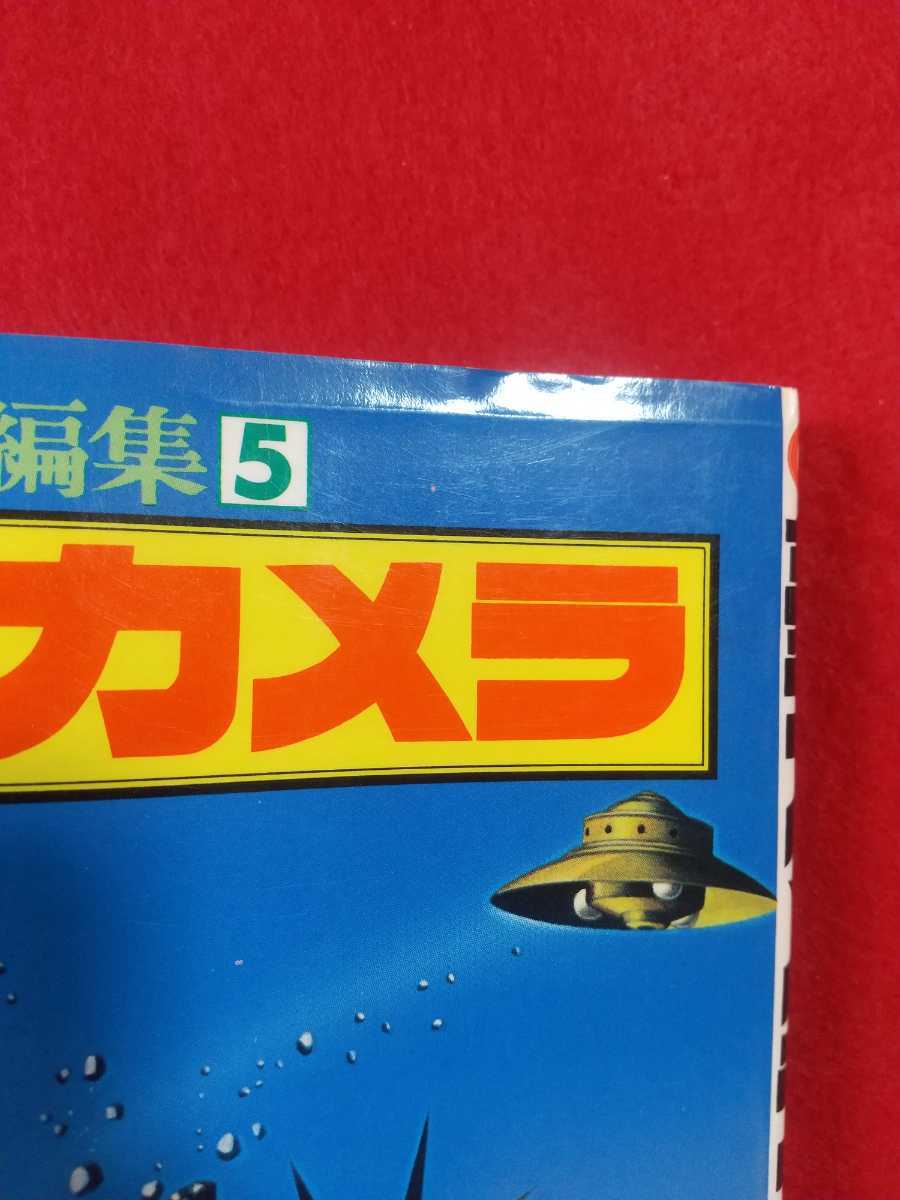 異色短編集⑤ 夢カメラ ◎著者/藤子不二雄F タイムマシンを作ろう・タイムカメラ・クレオパトラだぞ・夢カメラ など全⑩話掲載 _画像2