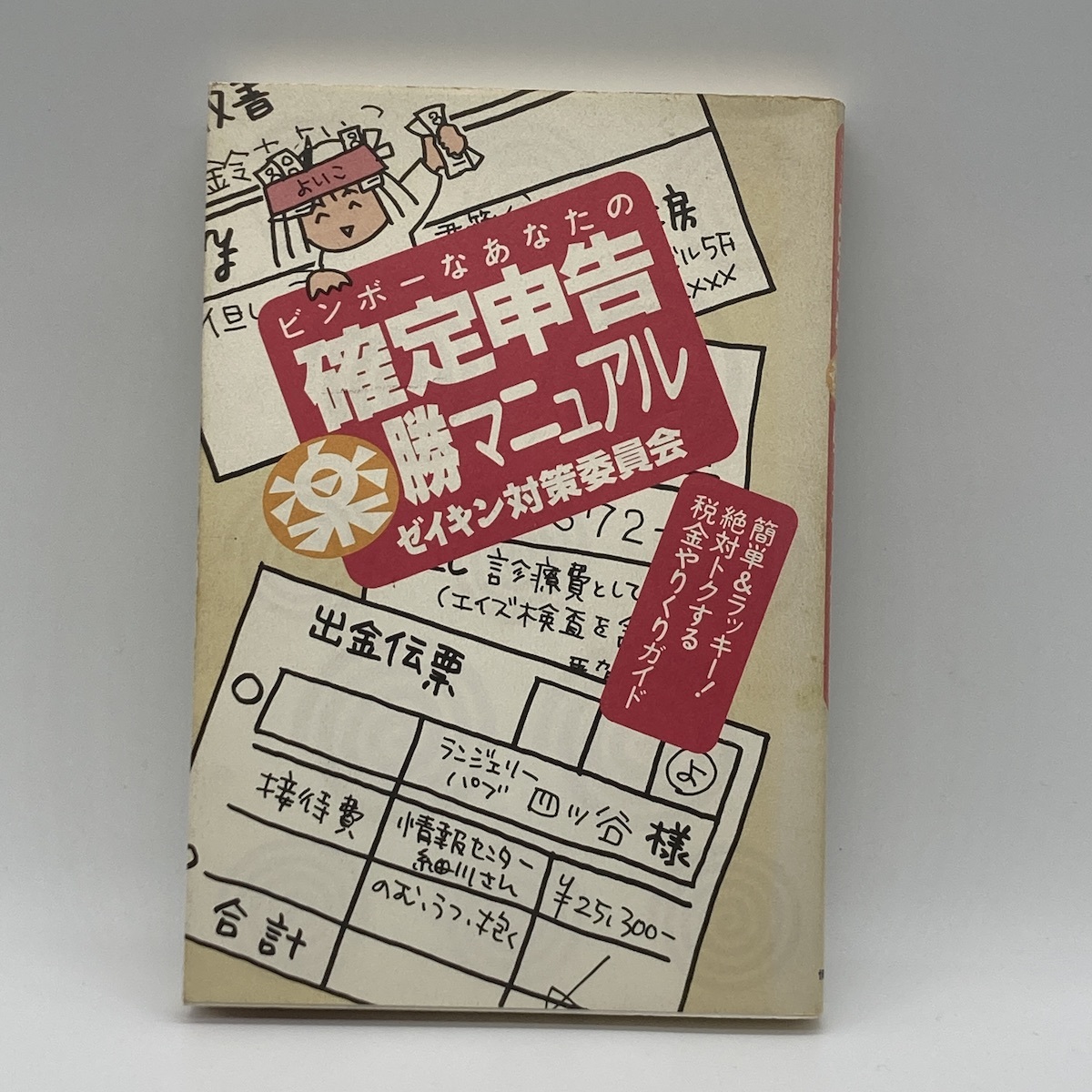 ビンボーなあなたの確定申告楽勝マニュアル ゼイキン対策委員会 造事務所編 鈴木よいこ-r019-_画像1