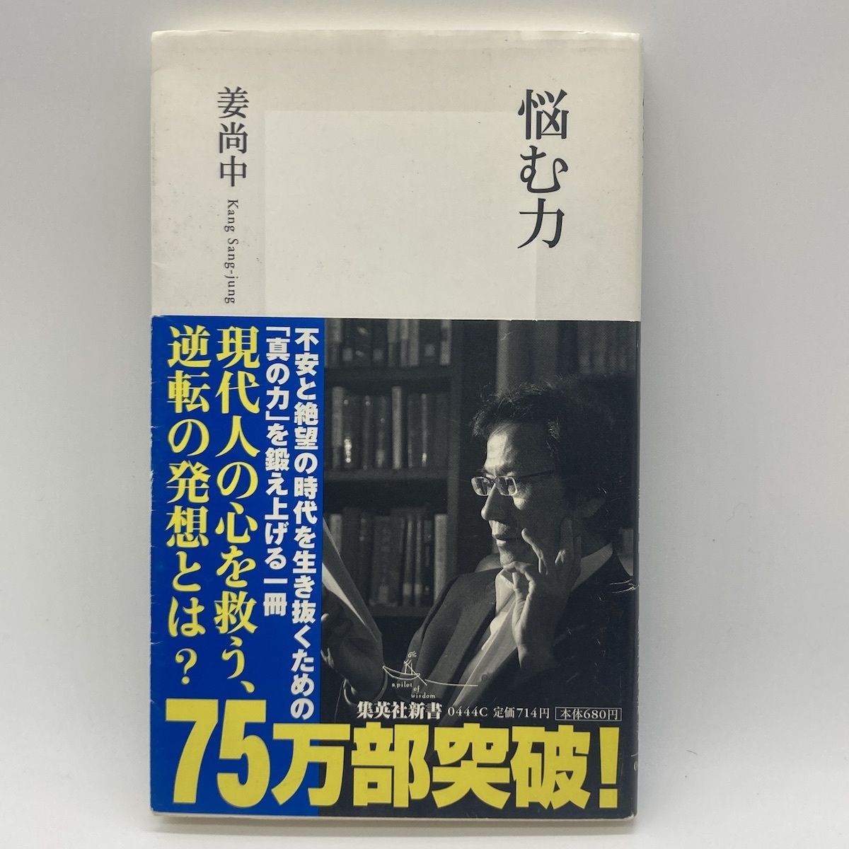 悩む力 姜尚中 カンサンジュン 集英社新書 -r032-_画像1