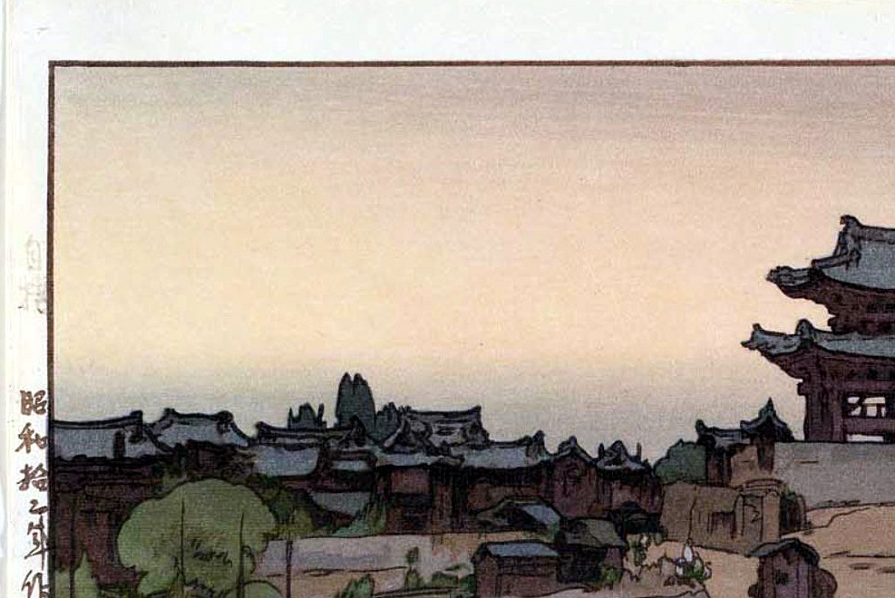 吉田博　版画　大同門　40.3x27cm　1953年　原寸ポスター 複製 ◆新版画　小原古邨　川瀬巴水　北斎　歌麿　土屋光逸_画像3