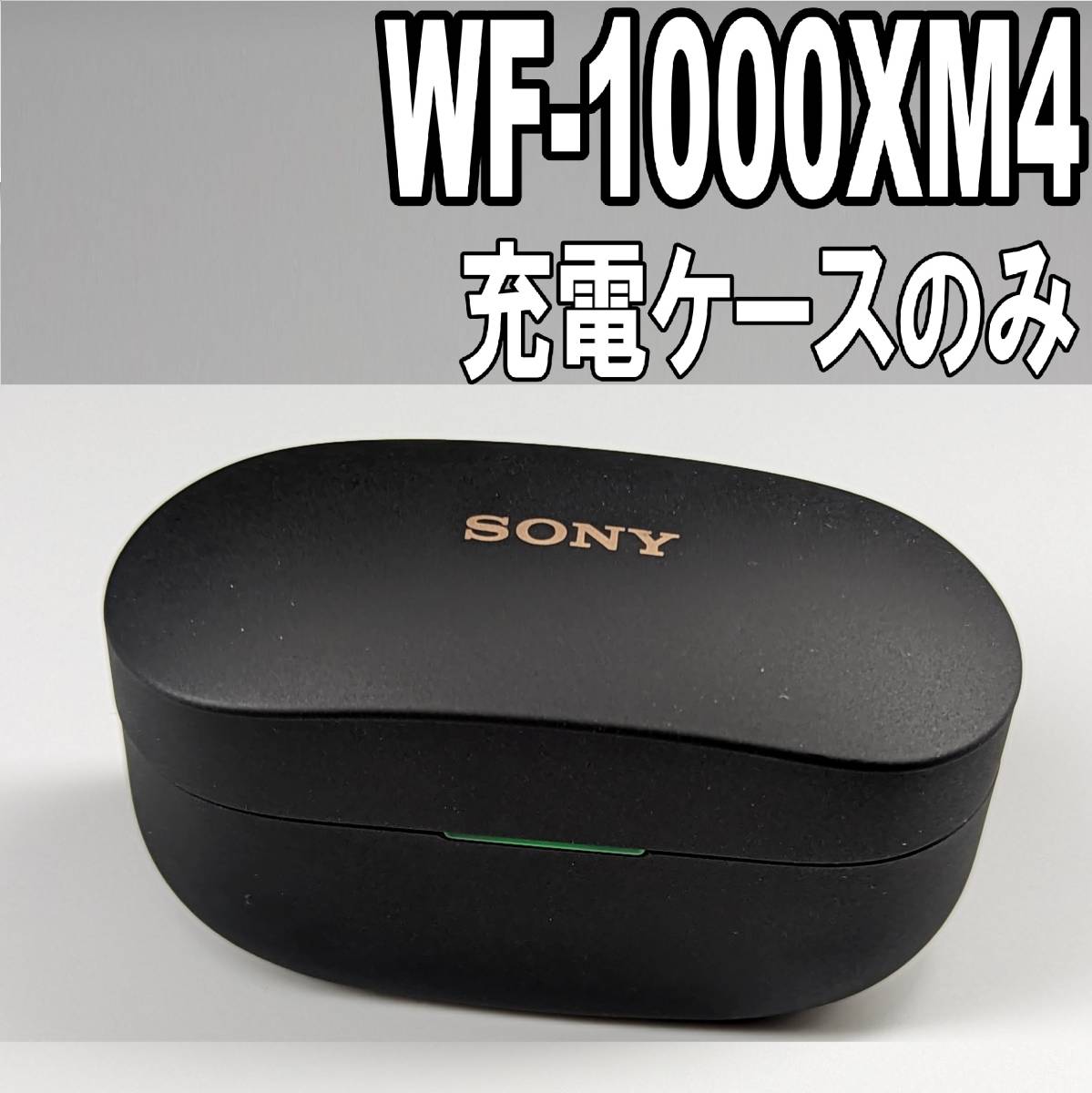 個人試験済】SONY WF-1000XM4 B ブラック 充電ケースのみ A041