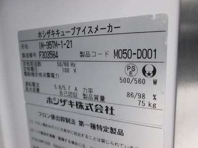 ホシザキ 95kg製氷機 IM-95TM-1-21 ハーフサイズ 中古 1ヶ月保証 2016年製 単相100V 幅1000x奥行600 厨房【無限堂愛知店】_画像10