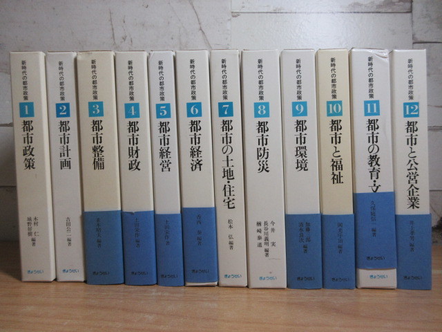 1A3-2「新時代の都市政策 1～12巻 全12巻 全巻セット」ぎょうせい 昭和56～58年 初版 一部帯付き 函入り 環境/福祉/経済/防災/財政/計画の画像2