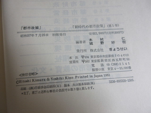 1A3-2「新時代の都市政策 1～12巻 全12巻 全巻セット」ぎょうせい 昭和56～58年 初版 一部帯付き 函入り 環境/福祉/経済/防災/財政/計画_画像10