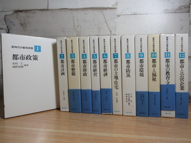 1A3-2「新時代の都市政策 1～12巻 全12巻 全巻セット」ぎょうせい 昭和56～58年 初版 一部帯付き 函入り 環境/福祉/経済/防災/財政/計画_画像1