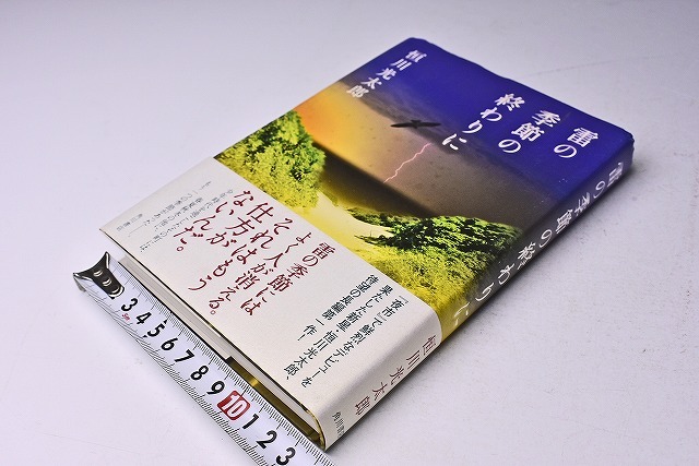 Yahoo!オークション - 恒川光太郎 ☆ 雷の季節の終わりに ☆ 平成18年