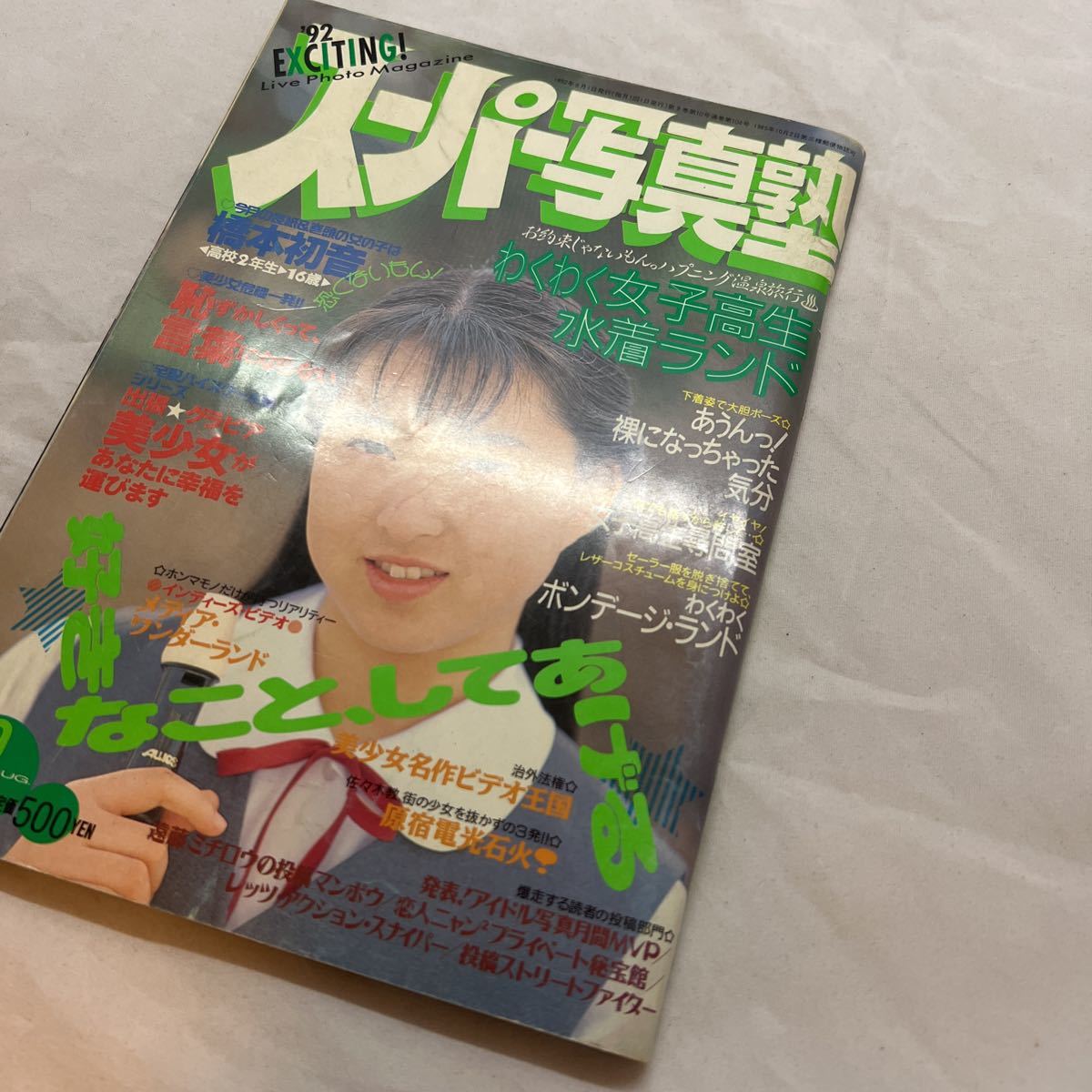 匿名配送】◇スーパー写真塾 ◇ 1992年 8月号 平成4年 絶版 匿名配送】◇スーパー写真塾 ◇ 1992年 8月号 平成4年 絶版
