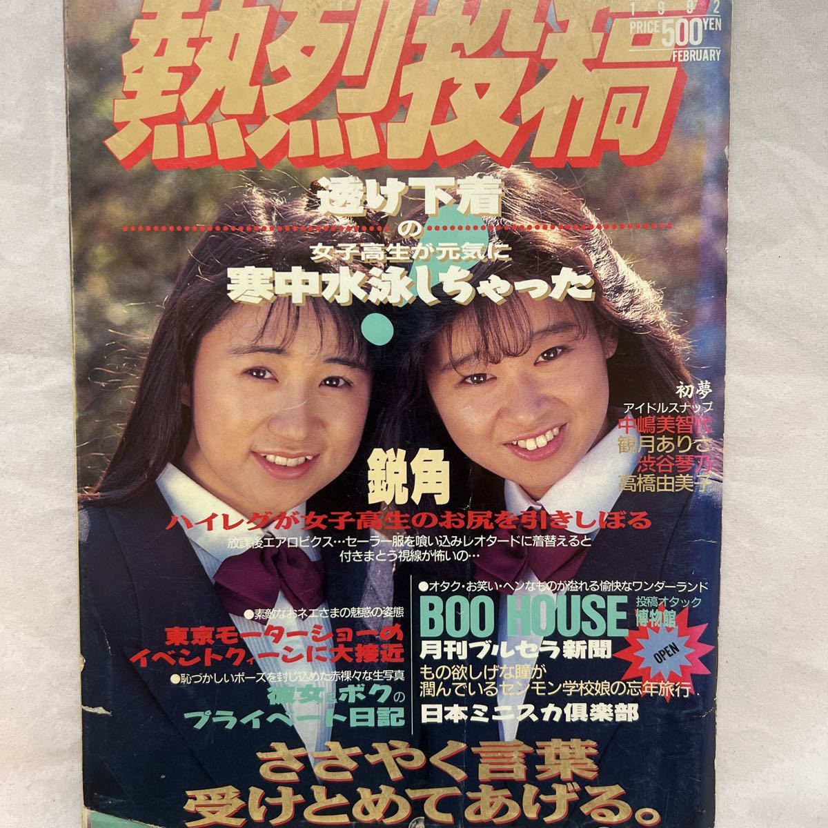 Yahoo!オークション - 【匿名配送】 熱烈投稿 1992年 2月号 平成 Yahoo!オークション - 【匿名配送】 熱烈投稿 1992年 2月号 平成