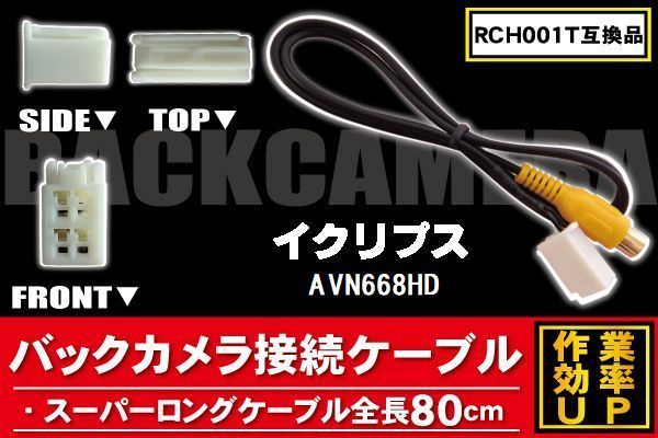 RCH001T 同等品バックカメラ接続ケーブル ECLIPSE イクリプス AVN668HD 対応 全長80cm コード 互換品 カーナビ 映像 リアカメラ_画像1