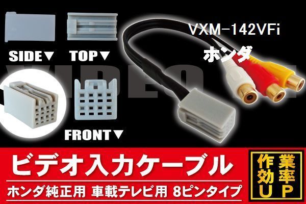 メール便送無 新品 ホンダ HONDA VXM-142VFi 用 外部入力 VTR アダプタ ケーブル コード 全長約25cm 8ピン_画像1