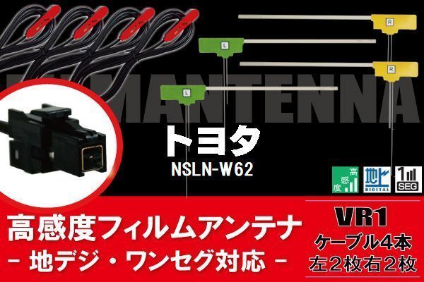 L型 フィルムアンテナ 4枚 & ケーブル 4本 セット トヨタ NSLN-W62 地デジ ワンセグ フルセグ 汎用 高感度 車載 ナビ VR1_画像1