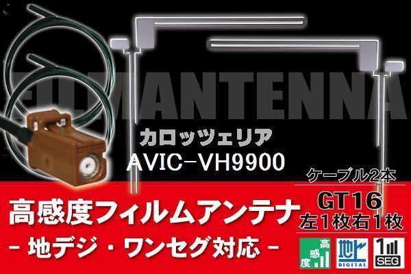 【送料無料】フィルムアンテナ ケーブル コード 2本 セット カロッツェリア carrozzeria 用 AVIC-VH9900用 GT16 地デジ ワンセグ フルセグ_画像1