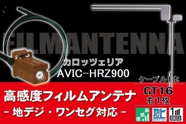 フィルムアンテナ & ケーブル コード 1本 セット カロッツェリア carrozzeria 用 AVIC-HRZ900用 GT16 コネクタ 地デジ ワンセグ フルセグ_画像1