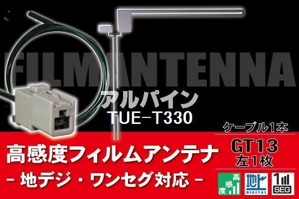 フィルムアンテナ & ケーブル コード 1本 セット アルパイン ALPINE 用 TUE-T330用 GT13 コネクター 地デジ ワンセグ フルセグ_画像1