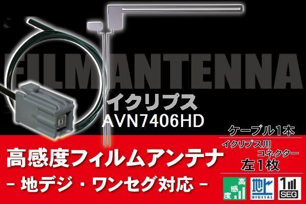 フィルムアンテナ & ケーブル コード 1本 セット イクリプス ECLIPSE 用 AVN7406HD 用コネクター 地デジ ワンセグ フルセグ 高感度 ナビ_画像1