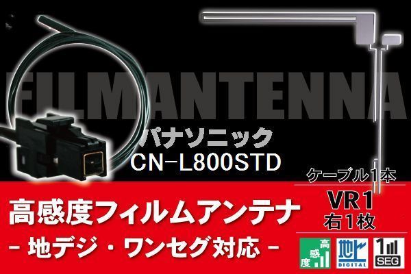 フィルムアンテナ & ケーブル コード 1本 セット パナソニック Panasonic 用 CN-L800STD用 VR1 コネクター 地デジ ワンセグ フルセグ_画像1