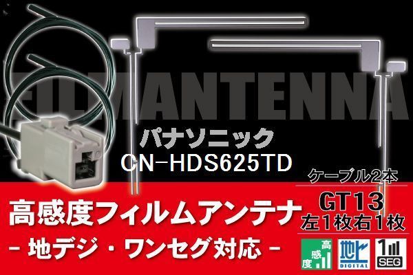 フィルムアンテナ & ケーブル コード 2本 セット パナソニック Panasonic 用 CN-HDS625TD用 GT13 コネクター 地デジ ワンセグ フルセグ_画像1