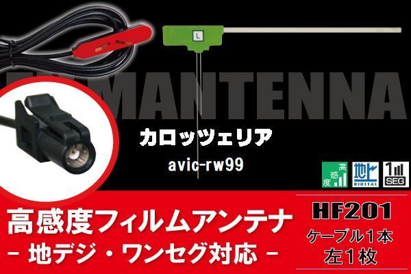 L型 フィルムアンテナ 1枚 & ケーブル 1本 セット carrozzeria カロッツェリア 用 AVIC-RW99 地デジ ワンセグ フルセグ 汎用 高感度 車載