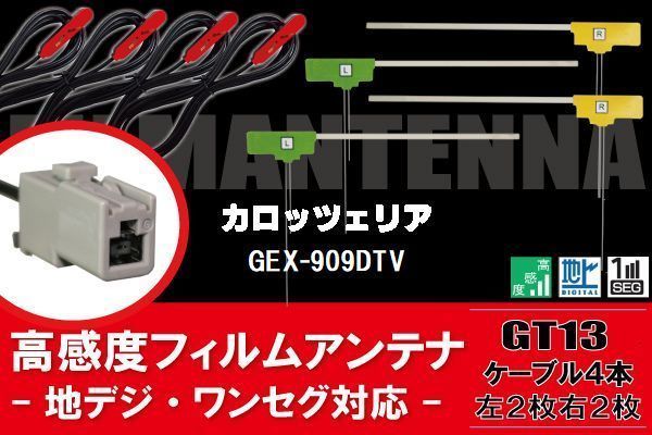 L型 フィルムアンテナ 4枚 & ケーブル 4枚 セット カロッツェリア 用 GEX-909DTV 地デジ ワンセグ フルセグ 汎用 高感度 車載 ナビ_画像1