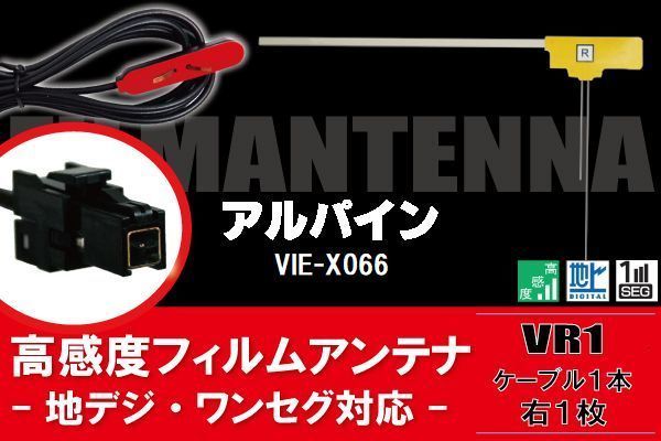 L型 フィルムアンテナ 右1枚 & ケーブル 1本 セット アルパイン Alpine 用 VIE-X066 地デジ ワンセグ フルセグ 汎用 高感度 車_画像1