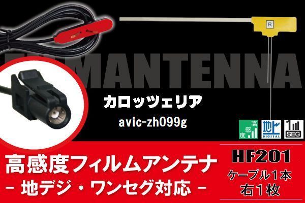 L型 フィルムアンテナ 1枚 & ケーブル 1本 セット carrozzeria カロッツェリア 用 AVIC-ZH099G 地デジ ワンセグ フルセグ 汎用 高感度 車載