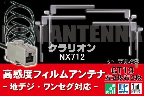 フィルムアンテナ & ケーブル コード 4本 セット クラリオン Clarion 用 NX712用 GT13 コネクター 地デジ ワンセグ フルセグ_画像1